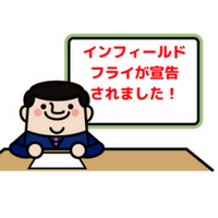 インフィールドフライとは？宣告されると？故意落球や帰塁について！