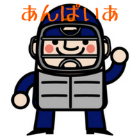 アンパイアとは？意味 語源やレフェリーとの違い 野球の審判になるには！