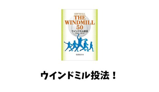 ウインドミル投法のコツとは？ブラッシングがキー？初心者でもできる練習法は？