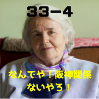 なんでや阪神関係ないやろの元ネタ由来は？33-4って何？使い方も紹介