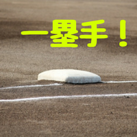 一塁手(ファースト)とは？基本の守備は？プロ野球ランキング10選 名手は誰？