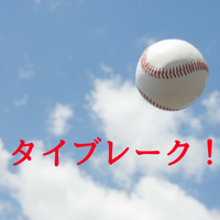 タイブレーク制とは？プロや高校野球やWBCでのルールや導入理由は？