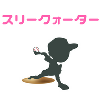 【スリークォーターの投げ方】4つのメリットと2つのデメリットを徹底解説！