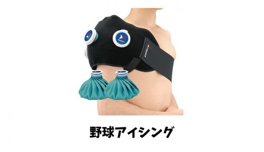 野球のアイシングのやり方と注意点！おすすめサポーターセットも紹介！