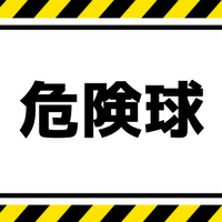 危険球とは？ルールや退場条件・誤審の可能性も詳しく解説します！