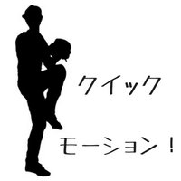 【野球】クイックモーションとは？意味・やり方・ルールまで完全ガイド