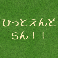 ヒットエンドランとは？4つのメリットと3つのデメリットを紹介！ランエンドヒットとの違いも
