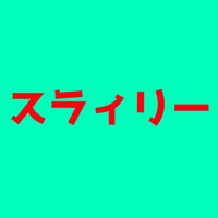 スラィリーとは？中の人はどんな人？ピンクにもなる？目玉がとれる事故って？