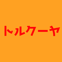 トルクーヤとは？中の人は女性？それともオネエ？背番号も紹介します！