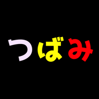 つばみとは？つば九郎と坂口(ぐっち)とマー君の関係は？ダンスが得意！？