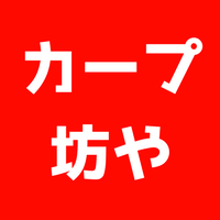 カープ坊やとは？モデルは？女の子？アレンジされたコラボを説明！