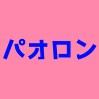 パオロンとは？コロコロがかわいい！パオロンデーについて！