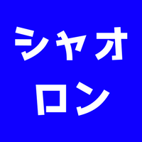 シャオロン(中日)とは？かわいい？シャオロンデーについて！