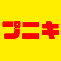 くまのプーさんのホームランダービー！のプニキとは？なんJの呼び名ロビカスって？