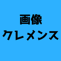 クレメンスの元ネタとは？言葉の意味や由来とその使い方！