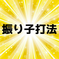 振り子打法とは？3つのメリットデメリットとイチロー選手の他は誰がいる？