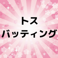 トスバッティングの意味と効果的な練習法とは？メリットやデメリットも紹介！