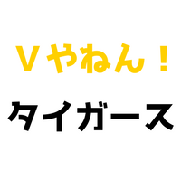 Vやねん！タイガースとは？元ネタや由来は？ソフトバンクホークスも？
