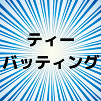 ティーバッティングとは？メリットやデメリットと効果的な練習法を紹介！