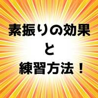 素振りで得られる効果とは？野球の正しい素振りの練習方法と回数は？