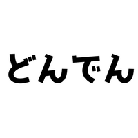 どんでんの言葉の意味とは？元ネタと由来や語録について！