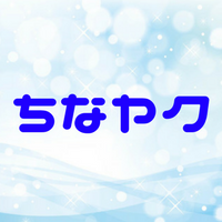 ちなヤクの言葉の意味とは？松嵜麗はお姉さんやおばさん？おじさんは？