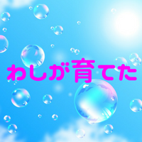 わしが育てたの言葉の意味とは？NHK縦読み？元ネタや由来とその使い方！