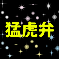 猛虎弁の言葉の意味とは？元ネタや由来は？関西弁との違いも詳しく紹介！