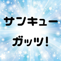 サンキューガッツとは？言葉の意味と由来やその使い方！