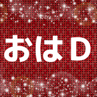 おはDの言葉の意味とは？元ネタや由来は？使い方も詳しく紹介します！