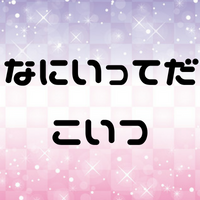 なにいってだこいつの意味とは？元ネタや由来は？AAやその使い方も紹介！
