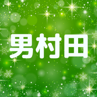 男村田の意味とは？元ネタや由来は？大松や鳥谷らのスレも詳しく解説！