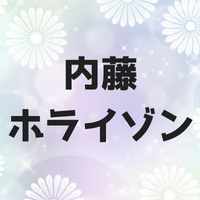 内藤ホライゾンとは？言葉の意味は？元ネタや由来とAAも紹介します！
