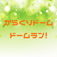 からくりドームとドームランの意味とは？元ネタや由来を紹介します！