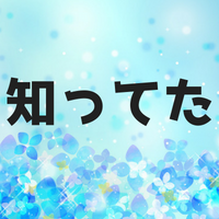 知ってたの言葉の意味とは？元ネタや由来は？上手な使い方も紹介します！