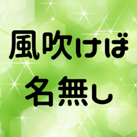 風吹けば名無しの意味とは？元ネタや由来と初出を説明します！