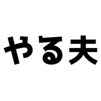 やる夫とは？性格やAAと口癖は？元ネタや由来とやる夫スレを紹介します！
