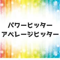 パワーヒッターとアベレージヒッターとは？プロ野球ランキングベスト3