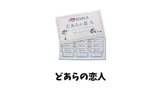 ドアラの恋人とは？おみやげに最適？味や賞味期限と値段などを紹介します！