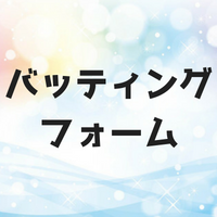バッティングフォームの基本とコツ教えます！野球の理想のフォームとは？