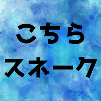 こちらスネークの意味とは？元ネタや由来とその使い方！