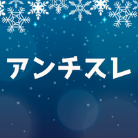 アンチスレの意味とは？スレッドを立ててしまう原因はなぜ？ジャンルも解説！