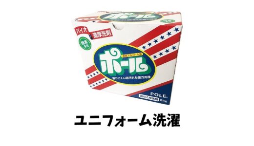 野球のユニフォームの洗濯方法を紹介！泥汚れにおすすめの洗剤や洗い方の裏技は？
