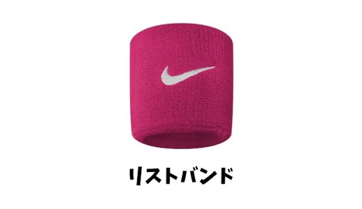 リストバンドの意味と効果とは？野球やスポーツに適した素材を詳しく紹介！