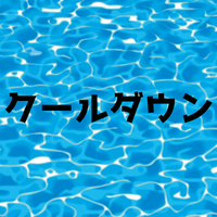 クールダウンとクーリングダウンの違いとは？意味 目的 効果 時間を解説
