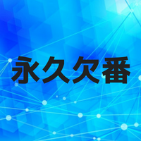 永久欠番とは？阪神や巨人など12球団の番号と永久欠番になる条件は？