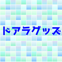 ドアラグッズランキングベスト10選！ぬいぐるみやカレンダーは何位？