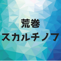 荒巻スカルチノフとは？元ネタや由来は？5つの生態と家族や性別も紹介！