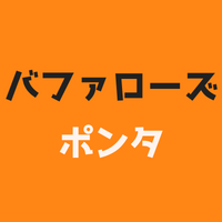 バファローズポンタとは？ファミリーと見た目や「んほー！！」を解説！
