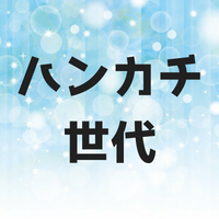 ハンカチ世代とは？ベストナインの打線を組んでみた！現役選手は最強？